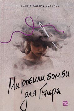 Ми робили бомби для Гітлера 23430 фото
