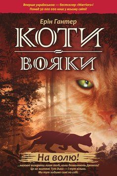 На волю. Книга 1(тв) Коти-вояки Пророцтва починаються 1833 фото