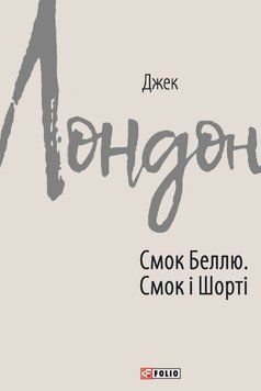 Смок Беллю. Смок і Шорті 25167 фото