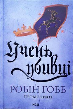 Учень убивці. Провісники. Книга 1 19509 фото