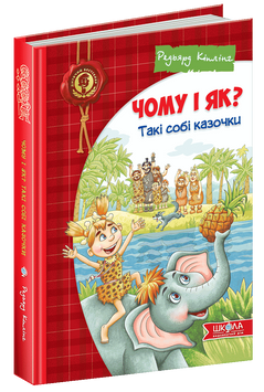 Чому і як? Такі собі казочки. Дитячий бестселер. 1530 фото