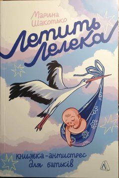 Летить лелека. Книжка-антистрес для батьків 19845 фото
