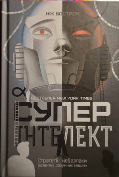 Суперінтелект. Стратегії і небезпеки розвитку розумних машин 13133 фото