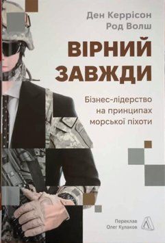 Вірний завжди. Бізнес-лідерство на принципах морської піхотиі 21641 фото