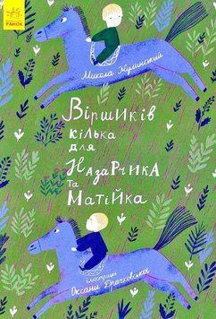 Віршиків кілька для Назарчика і Матійка (у) 8876 фото