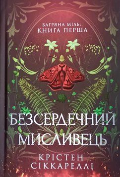 Безсердечний мисливець 20991 фото