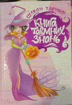 Книга таємних знань. 1589 фото