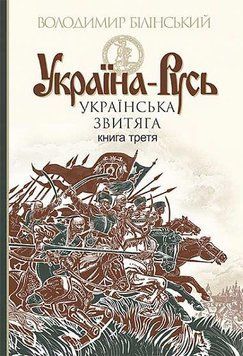 Україна-Русь : історичне дослідження : у 3 кн. Кн. 3. : Українська звитяга 12668 фото