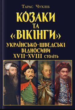 Козаки та ВІКІНГИ Українсько-Шведські відносини 25017 фото