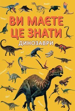 Ви маєте це знати. Динозаври 23680 фото