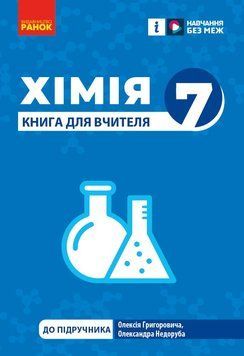 НУШ 7 кл. Хімія. Книга для вчителя 20143 фото