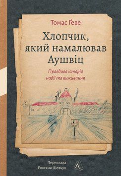 Хлопчик, який намалював Аушвіц: Правдива історія надії та виживання 21041 фото
