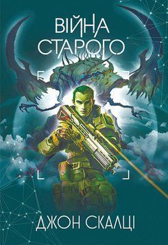 Війна старого 14042 фото