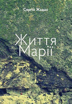 Життя Марії 13142 фото