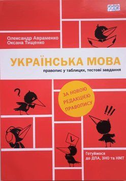 Українська мова. Правопис у таблицях, тестові завдання (оновлене видання) 2023 Авраменко О., Тищенко О. 11198 фото