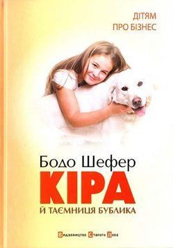 Кіра й таємниця бублика 4039 фото