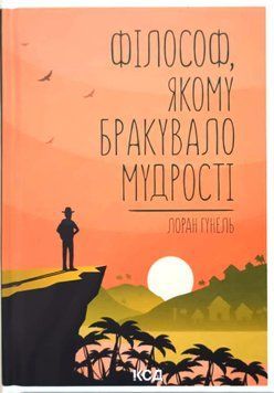 Філософ, якому бракувало мудрості 6957 фото