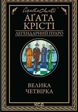 Велика четвірка 22192 фото