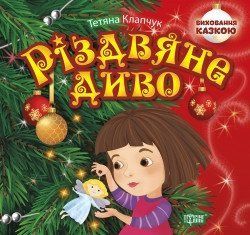 Виховання казкою Різдвяне диво 2093 фото