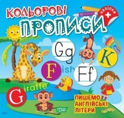 Кольорові прописи. Пишемо англійські літери 17581 фото