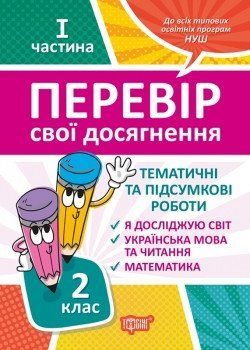 2 клас.1 частина Перевір свої досягнення Тематичні роботи.. Перевір себе 5641 фото