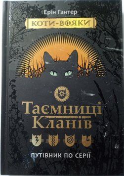 Таємниці Кланів. Путівник по серії. Ерін Гантер 1842 фото