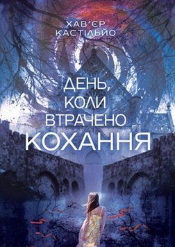 День, коли втрачено кохання: роман 25717 фото