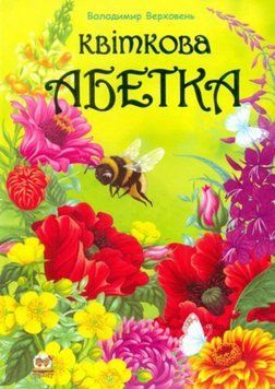 Квіткова абетка 21191 фото