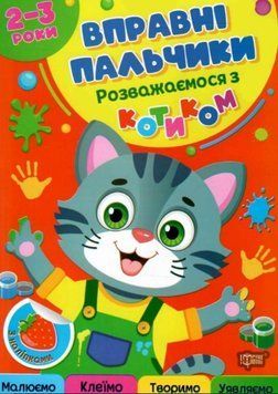 Вправні пальчики. Розважаємося з котиком 2-3 роки 25568 фото