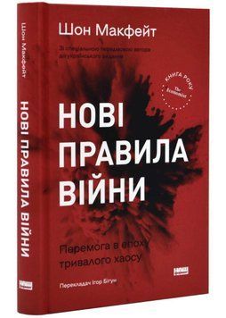 Нові правила війни. Перемога в епоху тривалого хаосу 14096 фото
