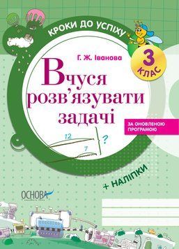 Кроки до успіху. Вчуся розв'язувати задачі (оновлена). 3 клас. ТНШ019 ТНШ019 фото