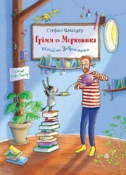 Грімм та Морквинка. Вітаймо зеброслика. Кн. 1. 21291 фото
