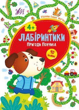 Пригоди Пончика 4+. (Лабіринтики) 5814 фото