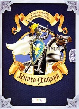 Альбом "Книга лицаря" 2589 фото