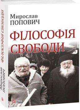 Філософія свободи 13507 фото