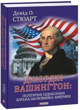 Джордж Вашингтон: політичне піднесення батька-засновника Америки 13614 фото