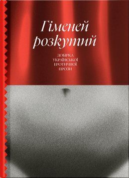 Несерійний : Гіменей розкутий. Добірка української еротичної прози 18436 фото