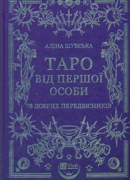 Таро від першої особи. 78 добрих передвісників 17473 фото