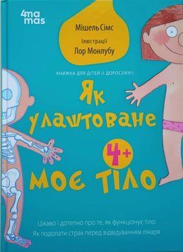 Для турботливих батьків. Як улаштоване моє тіло: книжка для дітей (і дорослих!). 4+. ДТБ110 19795 фото
