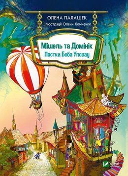 Мішель та Домінік. Пастки Боба Упсвау 14384 фото