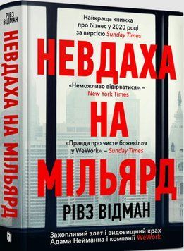 Невдаха на мільярд. Захопливий злет і видовищний крах Адама Нейманна і компанії WeWork 16623 фото