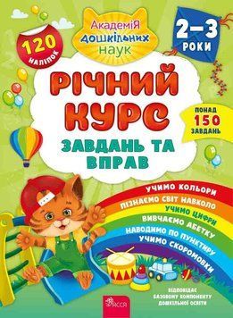 Річний курс завдань та вправ. 2&ndash;3 роки 12366 фото