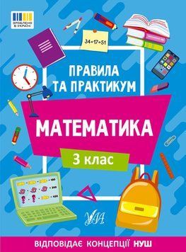 Правила та практикум &mdash; Математика. 3 клас 17662 фото