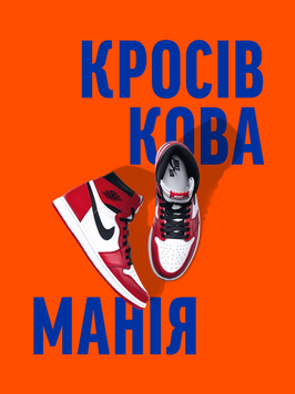 Кросівкова манія 21741 фото