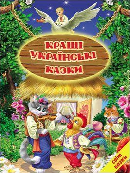 Кращі українські казки (папір крейдяний). Дуже яскрава подарункова книжка. 13282 фото