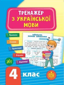Тренажер з української мови. 4 клас. ( Тренажер НУШ) 5957 фото