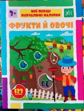 Мої перші навчальні наліпки &mdash; Фрукти й овочі 13746 фото