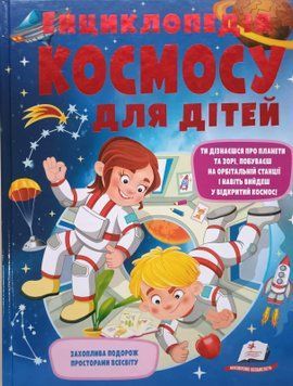 Енциклопедія КОСМОСУ для дітей 9080 фото