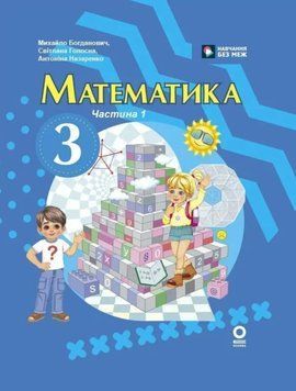 НУШ 3 кл. Математика Підручник Ч.1 (у 2-х ч.) Богданович М. В., Назаренко А. А. 22785 фото