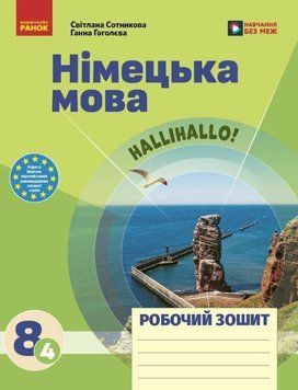 НУШ 8 кл. Нім. мова. Роб. зошит 8(4) кл. "Halli Hallo!" 25268 фото